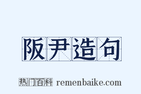 阪尹造句是什么意思的图片